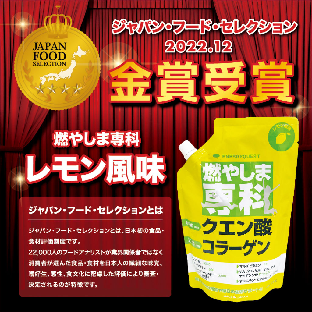 「燃やしま専科レモン風味」がジャパン・フード・セレクションで金賞受賞！ | 株式会社エナジークエスト