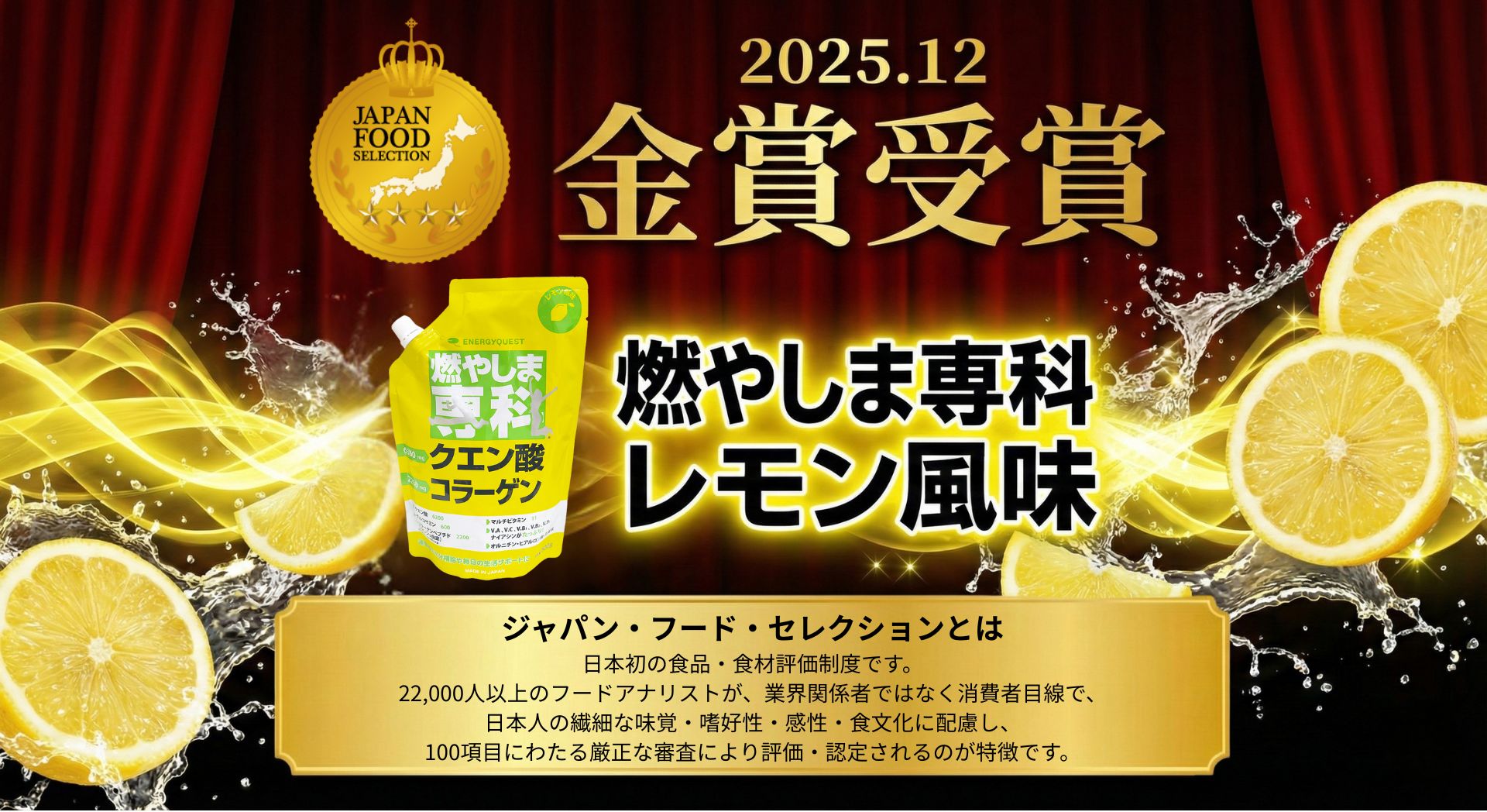 燃やしま専科（レモン風味） ジャパンフードセレクション金賞受賞