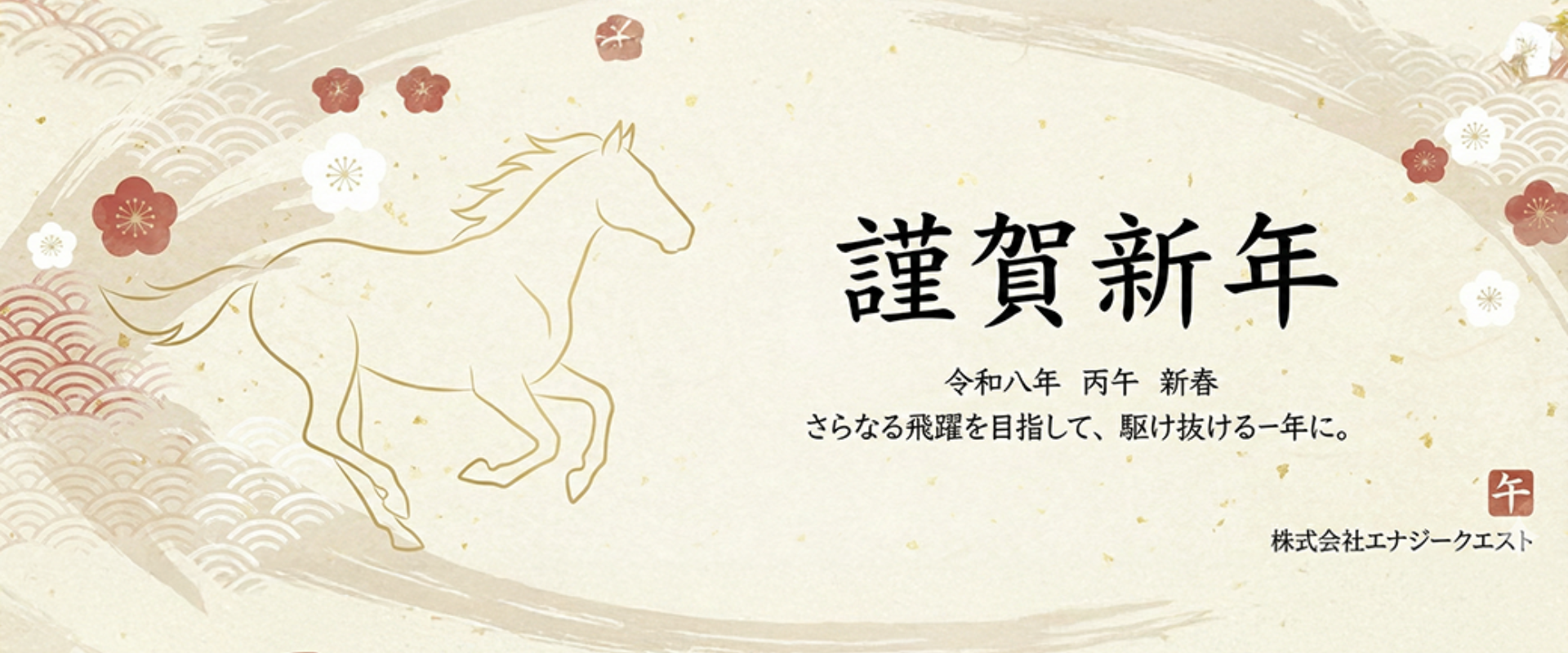 2026年 新年のご挨拶 ヘッダー画像