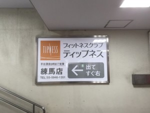 ティップネス練馬店